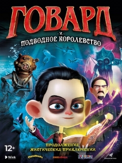 Постер: Говард и Подводное королевство