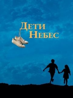 Постер: Дети небес