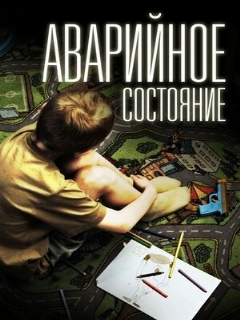 Постер: Аварийное состояние