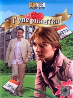 Постер: Гувернантка