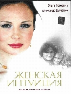 Постер: Женская интуиция