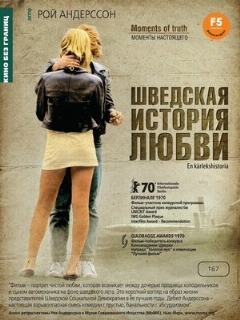 Постер фильма «Шведская история любви»