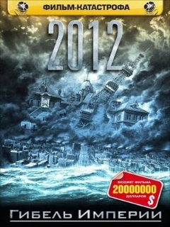 Постер: 2012: Гибель империи