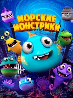 Постер: Морские монстрики