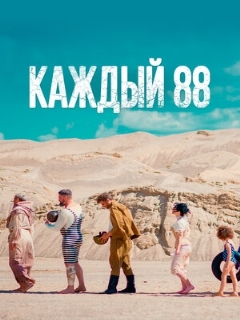 Постер: Каждый 88