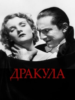 Постер: Дракула