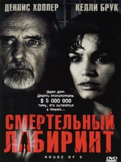 Постер: Смертельный лабиринт