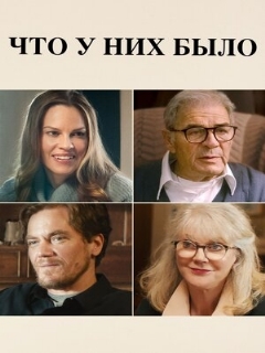 Постер: Что у них было
