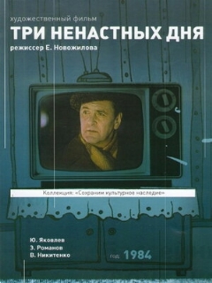 Постер: Три ненастных дня
