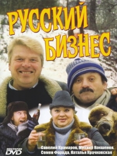 Постер: Русский бизнес