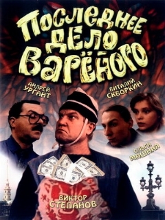 Постер: Последнее дело Вареного