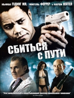 Постер: Сбиться с пути