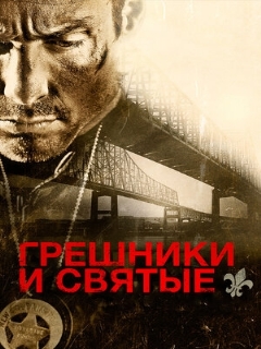 Постер: Грешники и святые