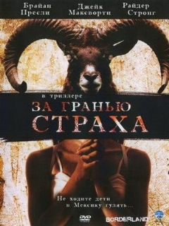Постер: За гранью страха