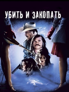 Постер: Убить и закопать