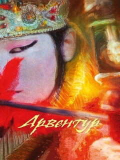 Постер: Арвентур