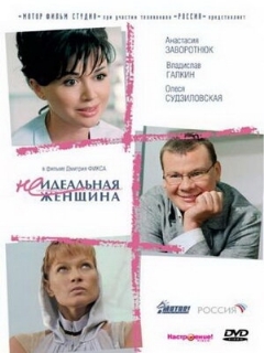 Постер: Неидеальная женщина