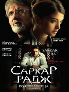 Постер: Саркар Радж