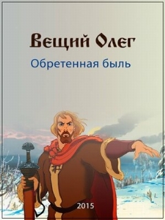 Постер: Вещий Олег. Обретенная быль