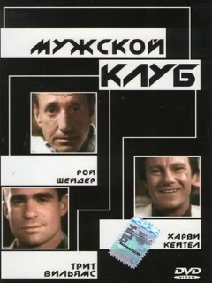 Постер: Мужской клуб