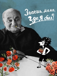Постер: Знаешь, мама, где я был?