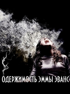 Постер: Одержимость Эммы Эванс