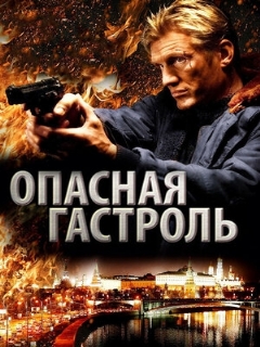 Постер: Опасная гастроль