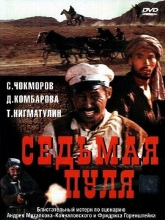 Постер: Седьмая пуля