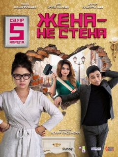 Постер фильма «Жена — не стена»