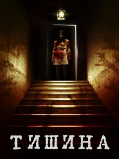 Постер: Тишина