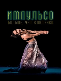 Постер: Импульсо: Больше, чем фламенко