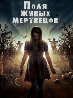 Постер: Поля живых мертвецов
