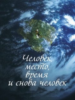 Постер: Человек, место, время и снова человек