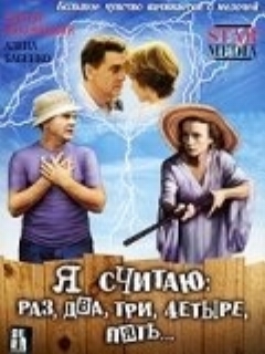 Я считаю: раз, два, три, четыре, пять