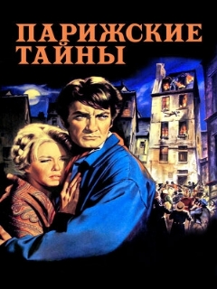 Постер: Парижские тайны