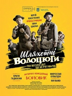 Благородные бродяги