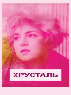 Постер: Хрусталь