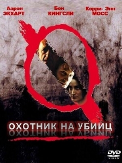 Постер: Охотник на убийц