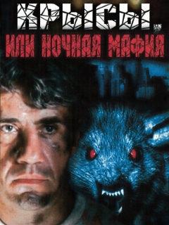 Постер: Крысы, или ночная мафия