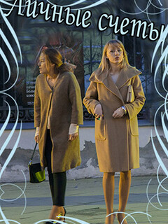 Личные счёты