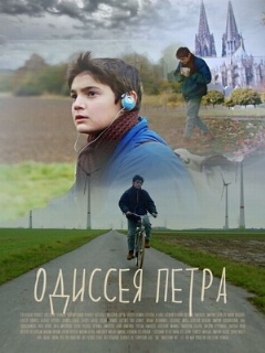 Постер: Одиссея Петра