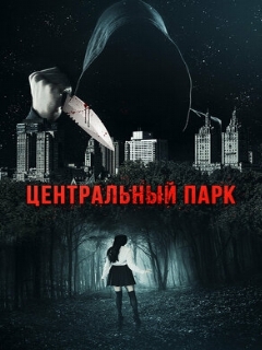 Постер: Центральный парк