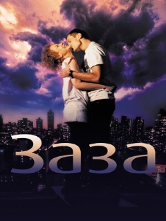 Постер: Заза