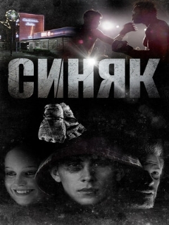 Постер: Синяк