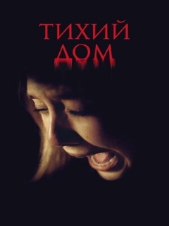Тихий дом