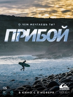 Постер: Прибой