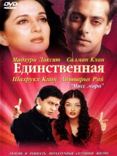 Постер: Единственная