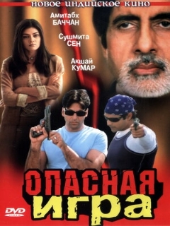 Постер: Опасная игра