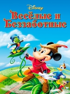Постер: Веселые и беззаботные