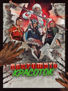 Постер: Покрошить красоток